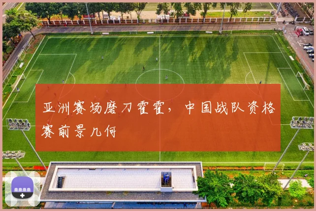 亚洲赛场磨刀霍霍，中国战队资格赛前景几何