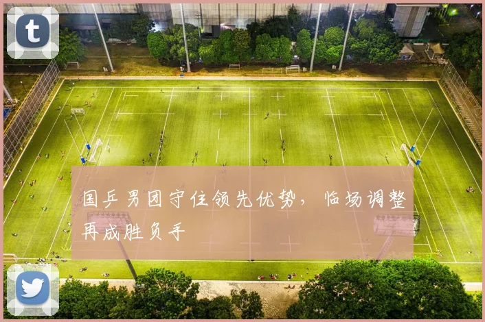 国乒男团守住领先优势，临场调整再成胜负手