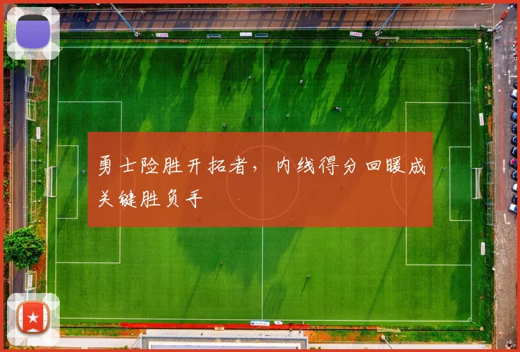 勇士险胜开拓者，内线得分回暖成关键胜负手