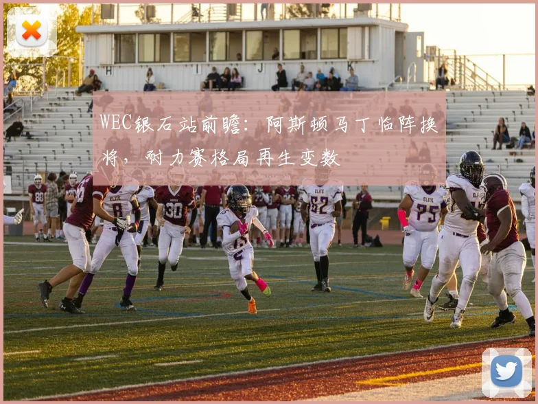 WEC银石站前瞻：阿斯顿马丁临阵换将，耐力赛格局再生变数